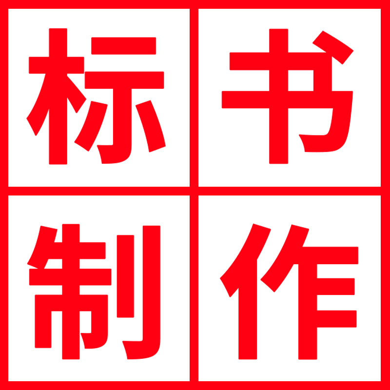 撰寫(xiě)標(biāo)書(shū)的注意事項(xiàng)